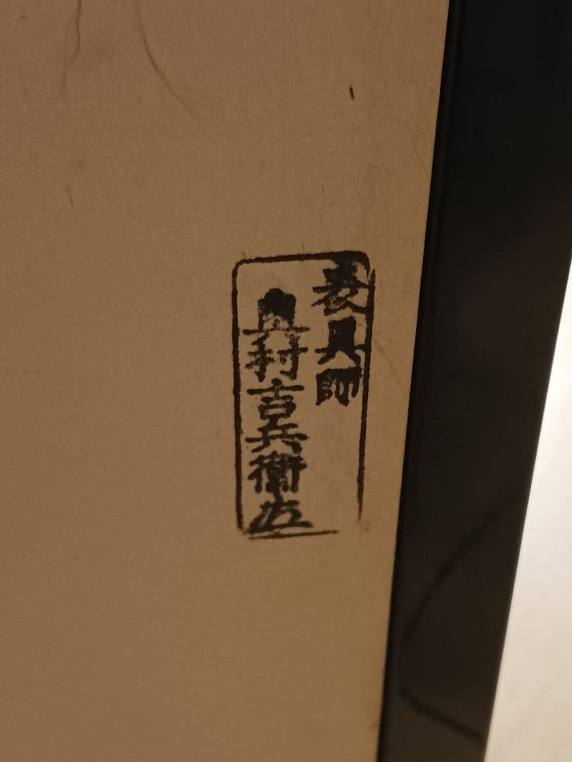 奥村吉兵衛 千家十職 銀地金切ハク風炉先屏風 即中斎 書付