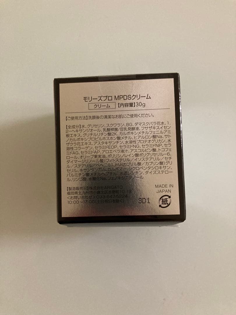 モリーズプロ　MPDSクリーム 新品未使用品　保湿クリーム