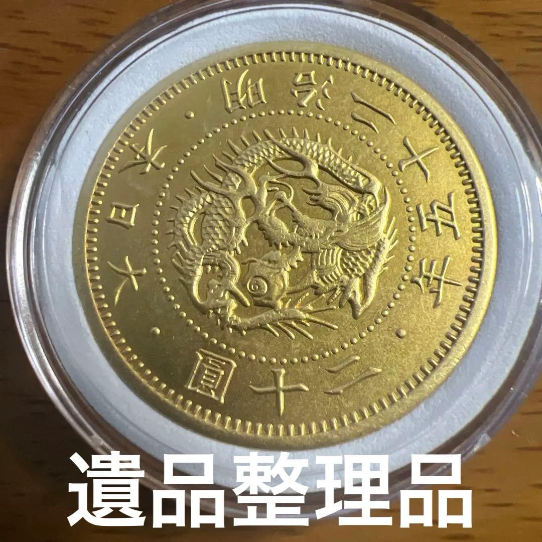 け*ん様 古銭　旧20円金貨　明治25年　近代貨幣　アンティーク　遺品整理品
