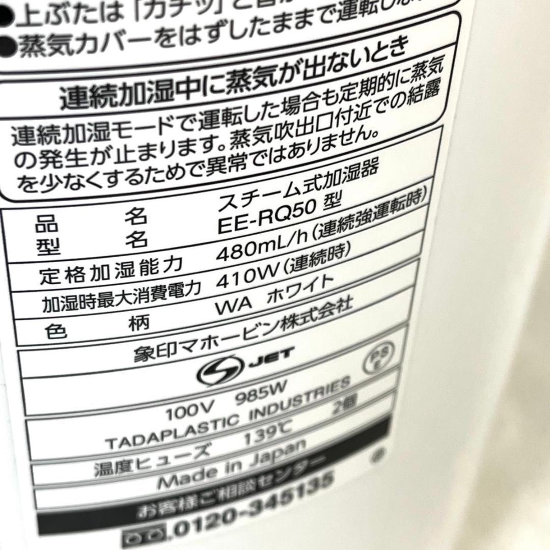 【美品】象印 EE-RQ50型 スチーム式加湿器 ホワイト ZOJIRUSHI