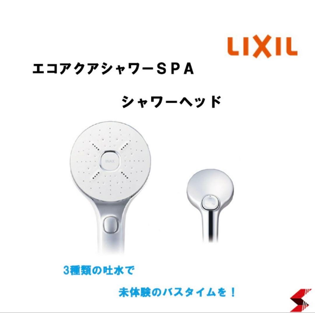 エコアクアシャワーSPA スイッチ付 3吐水 INAX LIXILシャワーヘッド