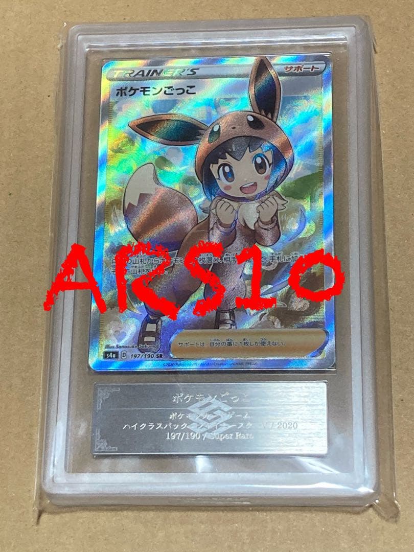 最終値下 ARS10 ポケモンごっこ
