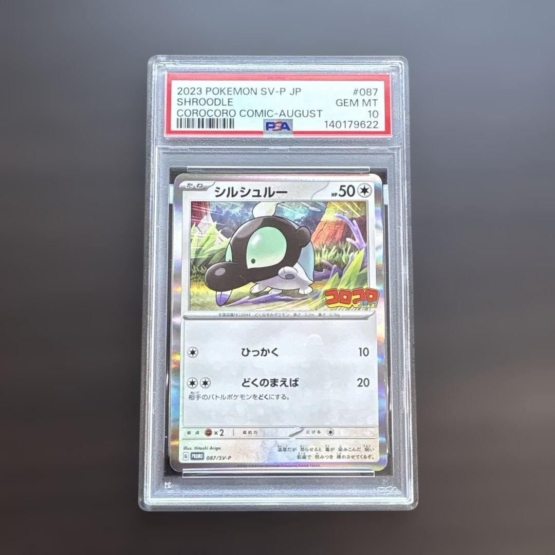 psa10 シルシュルー プロモ コロコロ付録 世界41枚のみ