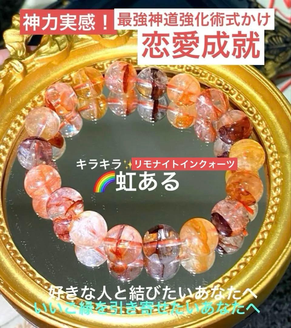 最強神道術式かけ！恋愛成就！ 【超レアキラキラ】千層リモナイトインクォーツ