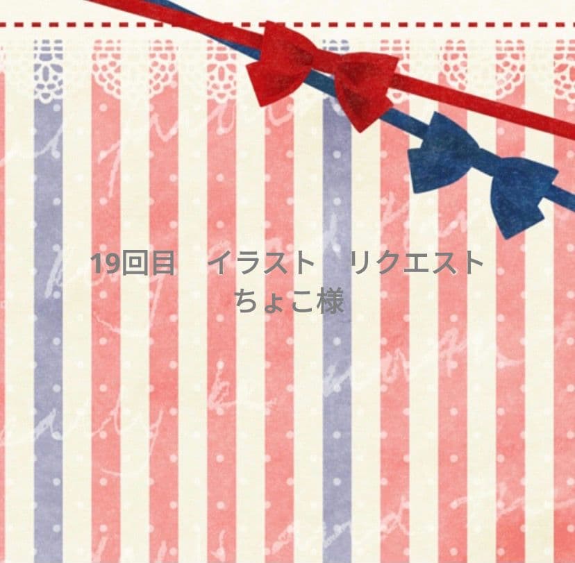 ちょこ　手描き　イラストリクエスト