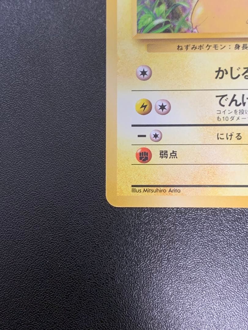 ポケモンカード 旧裏 ピカチュウ 第1弾拡張パック マークあり No.025●