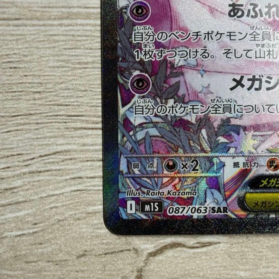 ポケモンカード メガサーナイトex SAR 087/063 メガシンフォニア