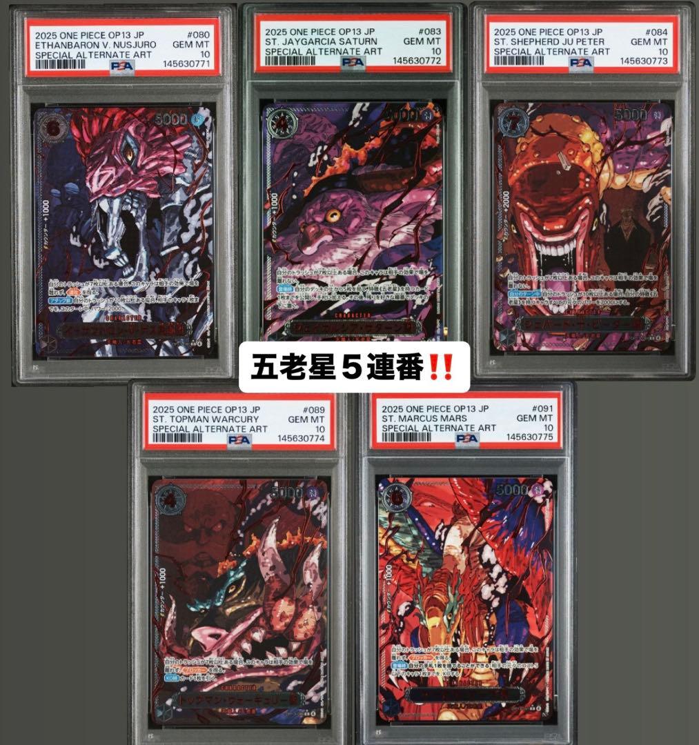 ワンピースカード　五老星　レッドパラレル　PSA10 ５連番　最安値