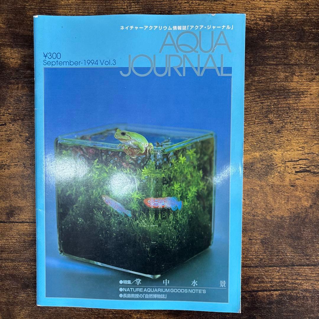 アクアジャーナル　AQUAJOURNAL　年代物まとめ売り　1994 1995