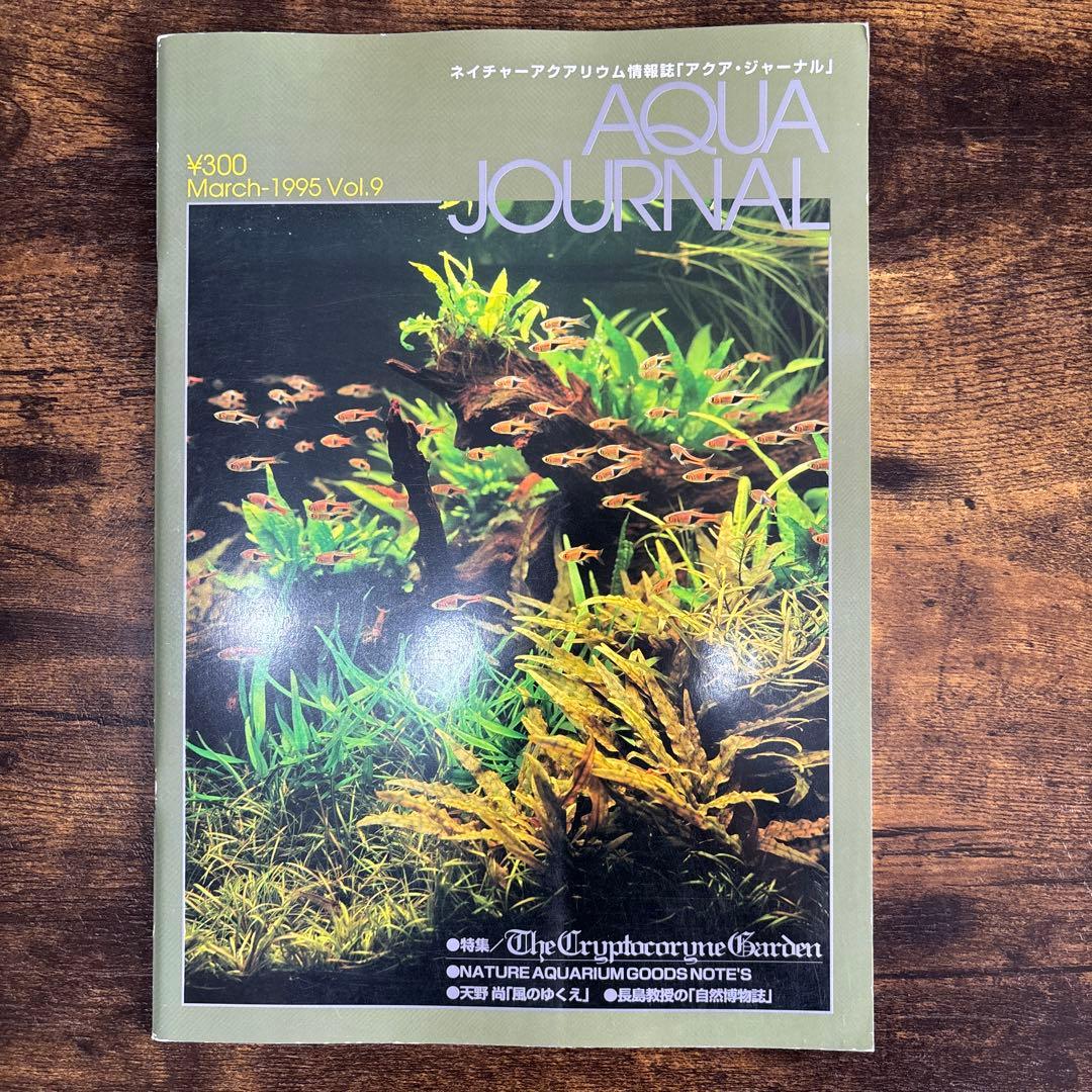 アクアジャーナル　AQUAJOURNAL　年代物まとめ売り　1994 1995