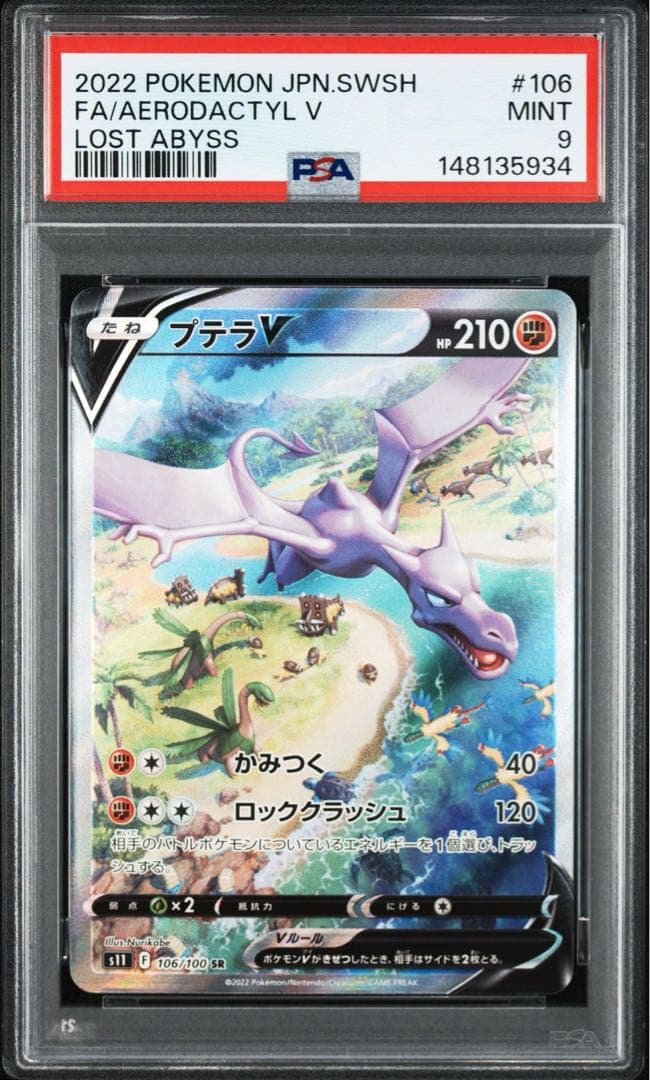 【PSA9】プテラV　SR 　ロストアビス