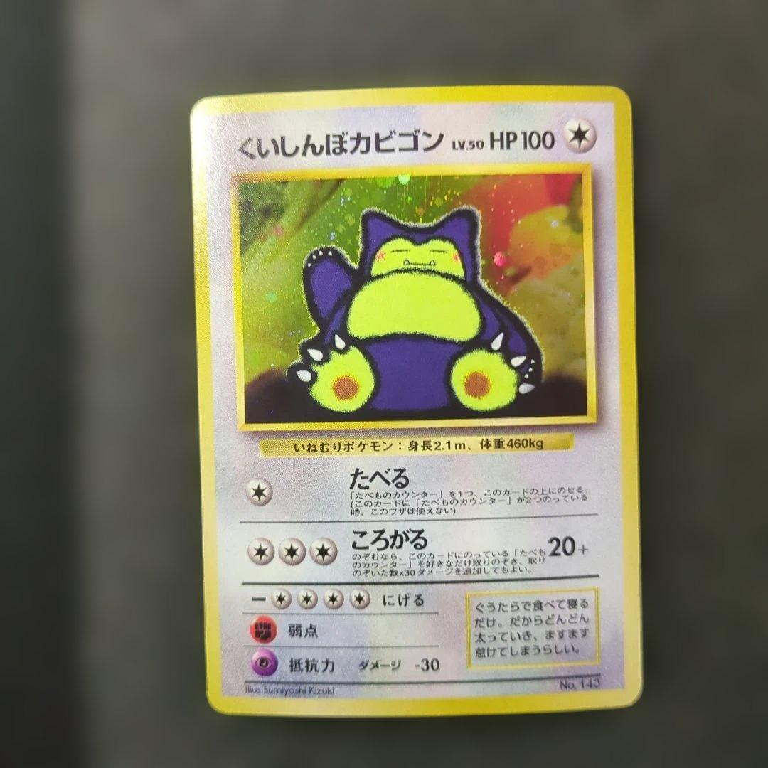 美品✨ くいしんぼカビゴン 旧裏 No.143