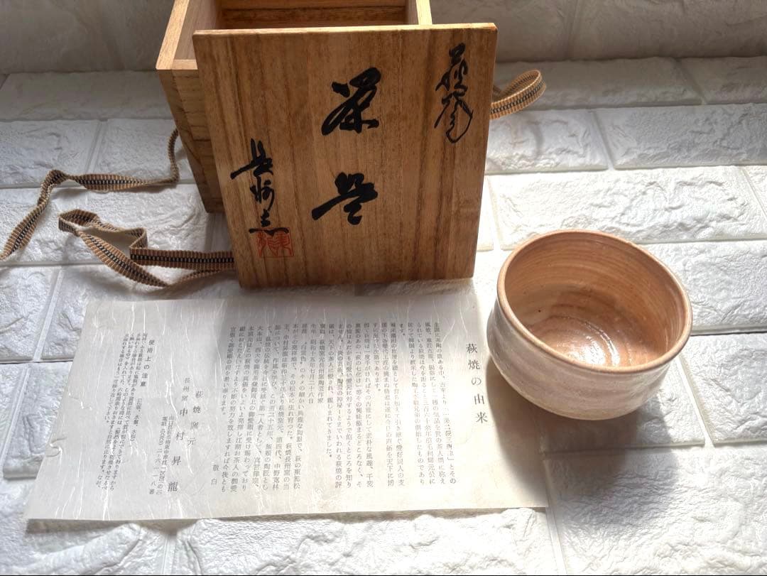 【共箱・栞付】萩焼 長州窯 中村昇龍 作 茶碗 抹茶碗 茶道具 茶器　美品