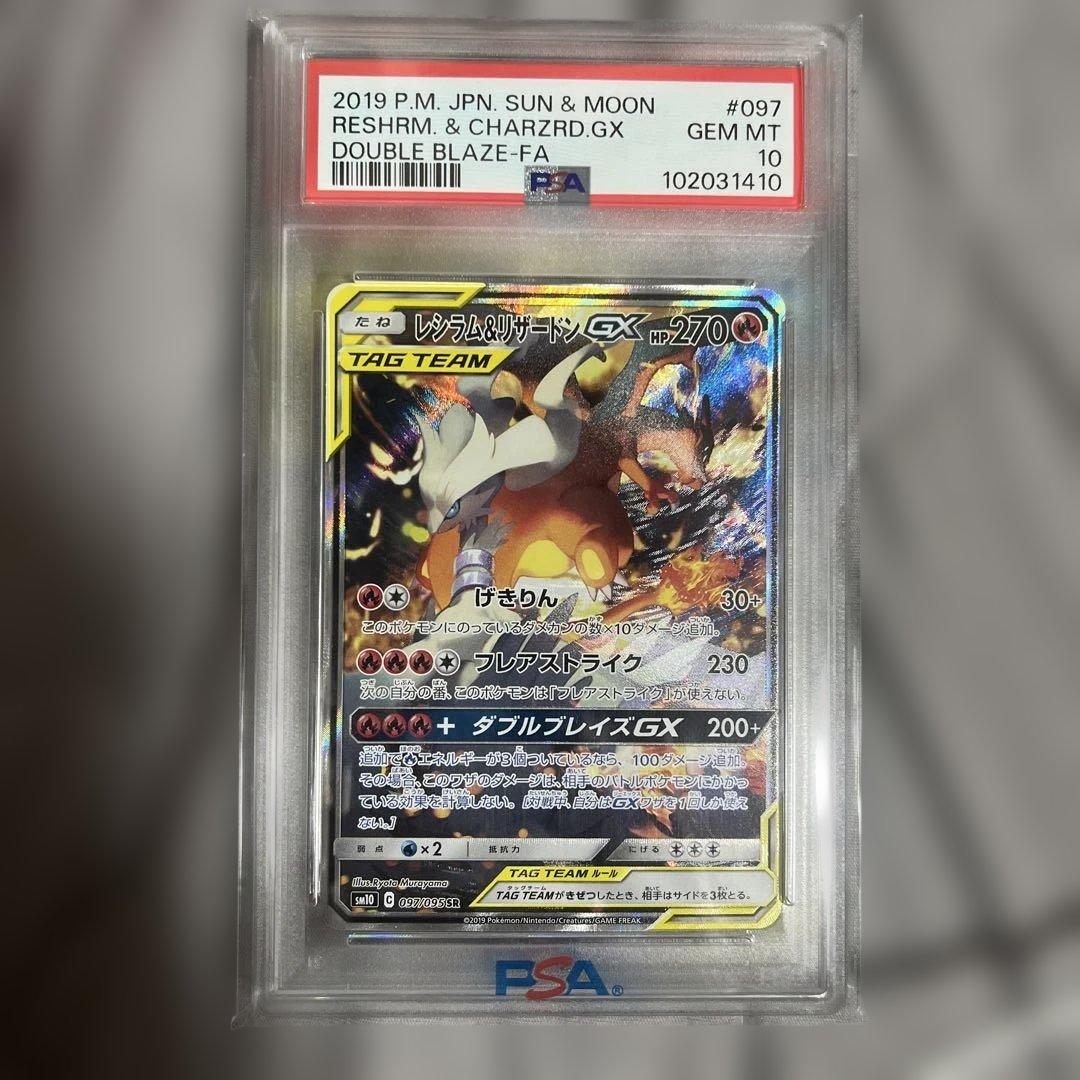 【PSA10】【激レア】レシラム&リザードンGX SA PSA10