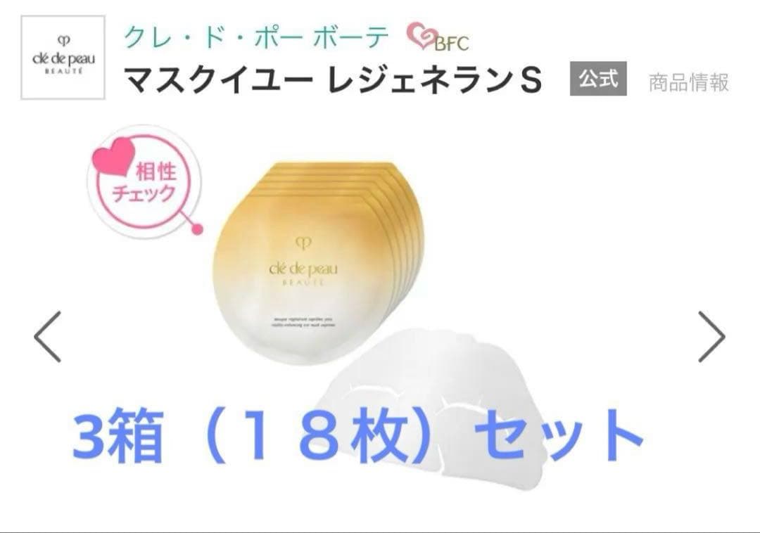 53. 3箱（１８枚）セット　クレ・ド・ポーボーテマスクイユー レジェネランS