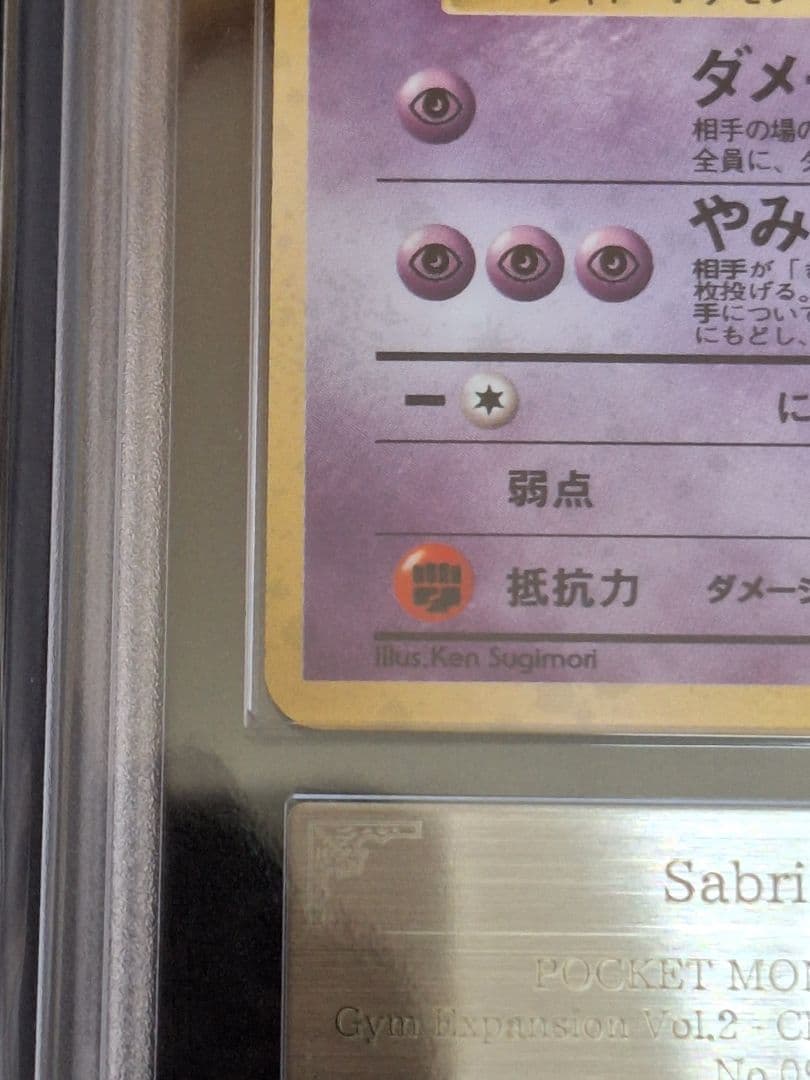 ARS9 ナツメのゲンガーLV.39 闇からの挑戦 ゲンガー 旧裏 渦 PSA9