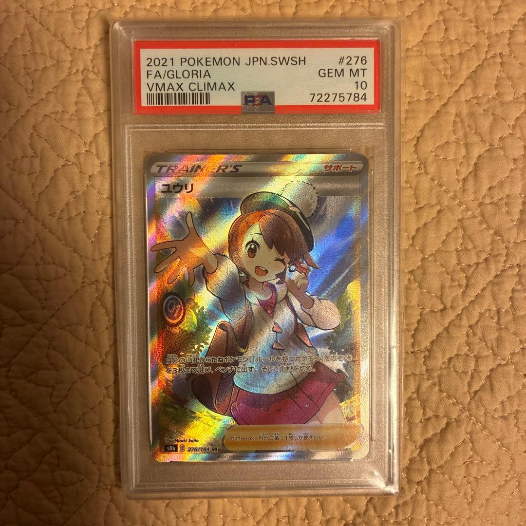 ユウリ sr PSA10
