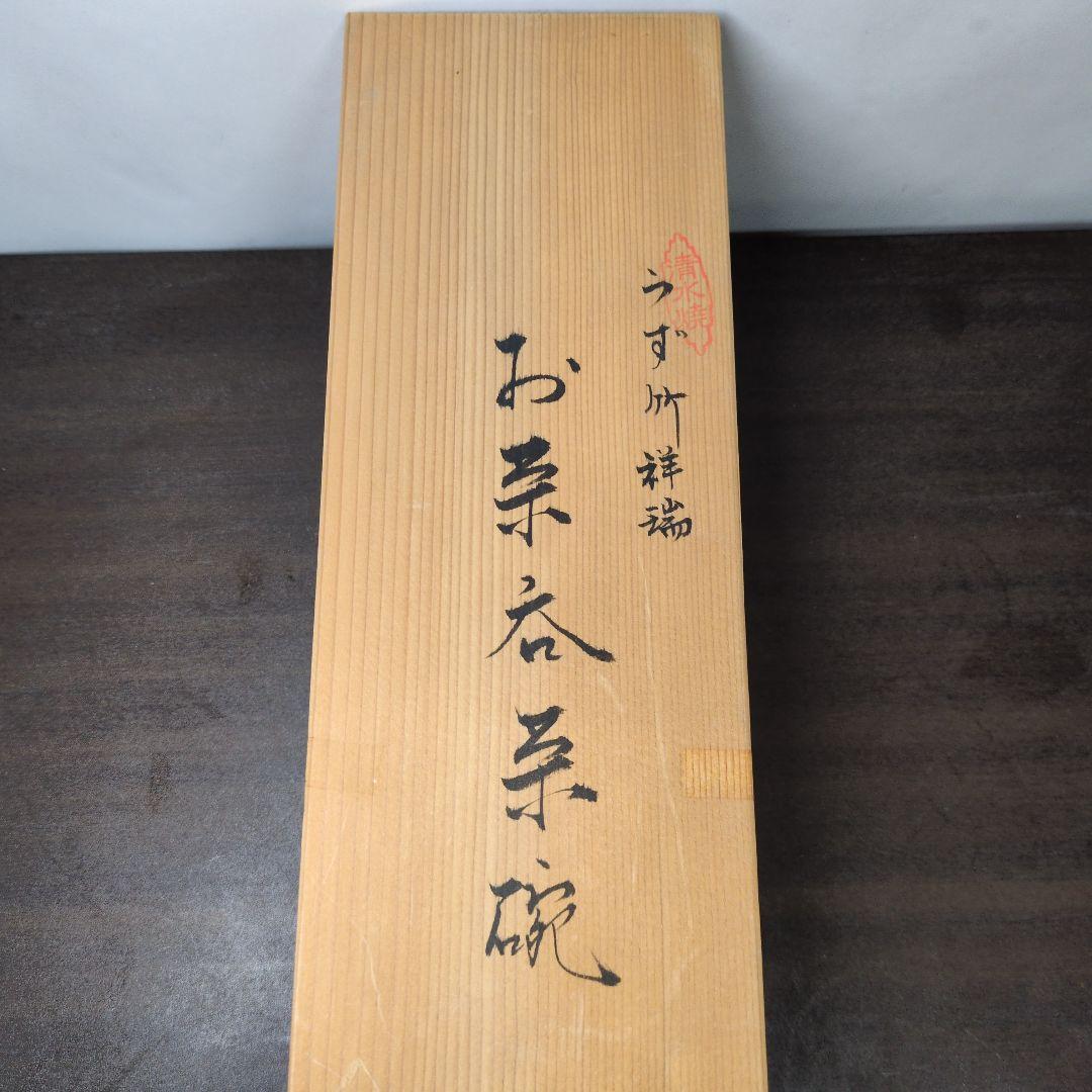 平安 陶峰 造 うず竹祥瑞 お茶呑茶碗 五客 共箱 煎茶道具