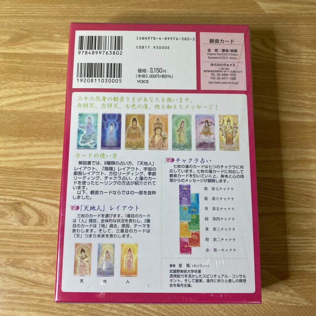 【未開封】オラクルカード　観音カード