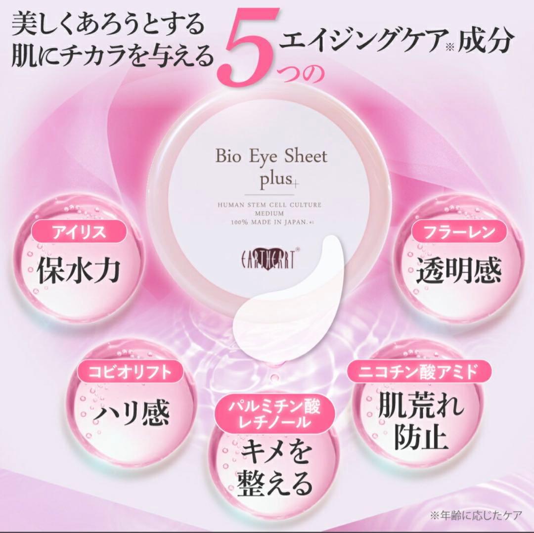 EARTHEART Bio Eye Sheet × 2個セット(新品未使用)