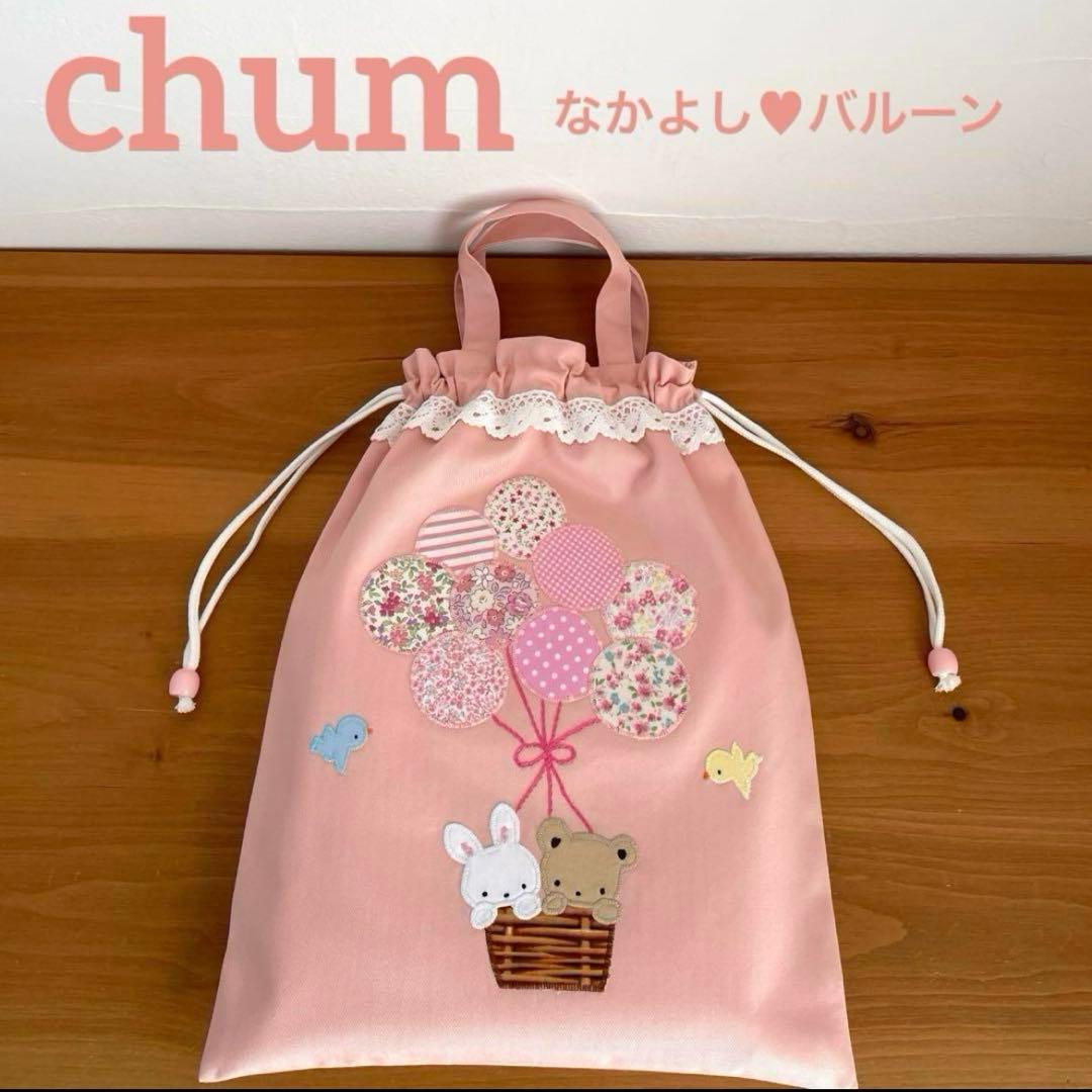 巾着袋持ち手付き（お着替え袋・体操服袋）ハンドメイド　なかよしバルーンB