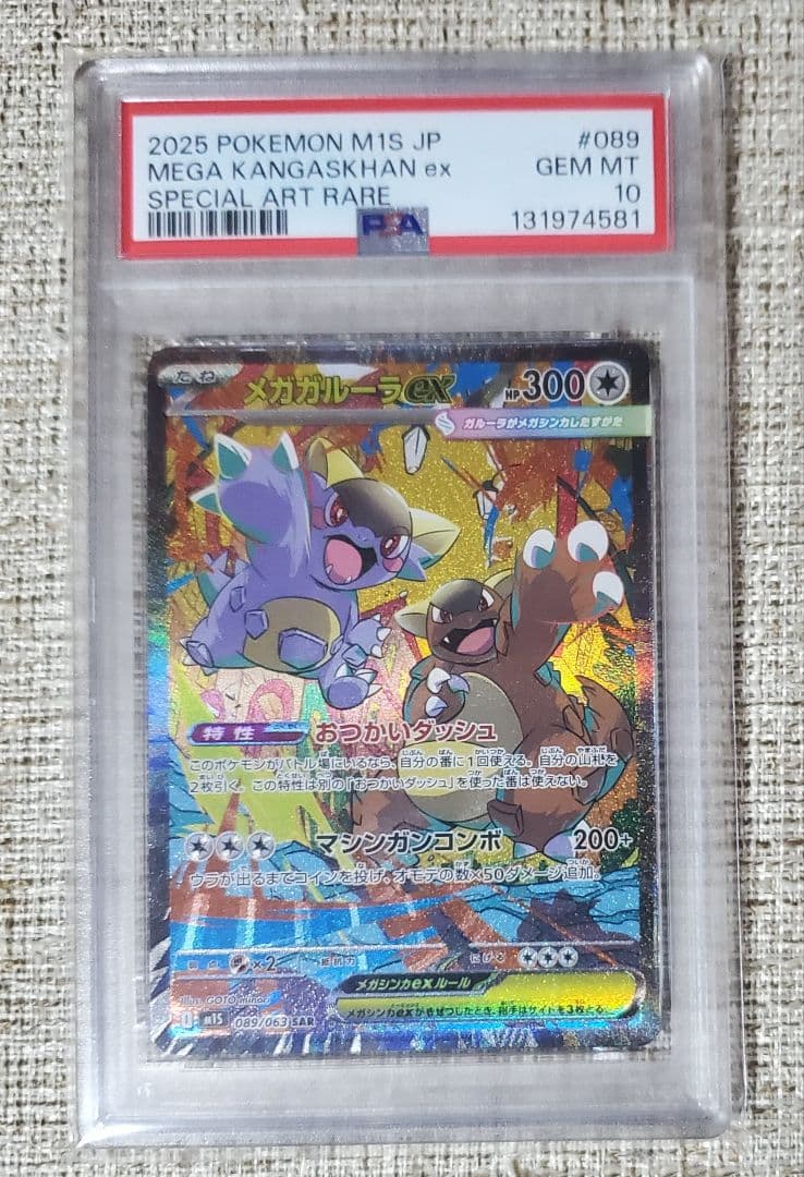 【PSA10】メガガルーラex SAR M1S 089/063 ポケモンカード