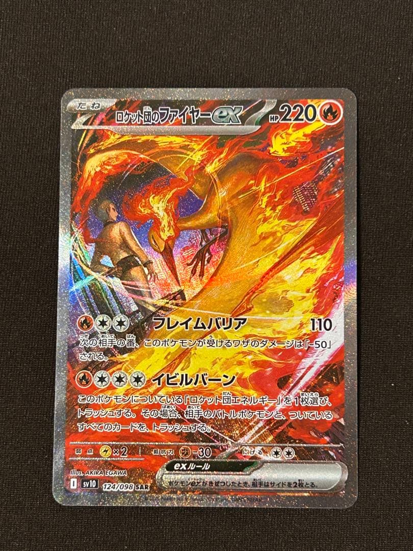 ロケット団のファイヤーex SAR SV10 124/098 美品