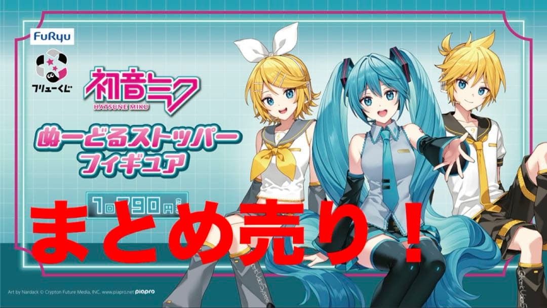 初音ミク フリューくじ まとめ売り