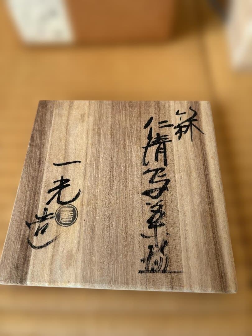仁清写 京焼 上山一光 金彩色絵 竹林 抹茶碗 茶道具 共箱