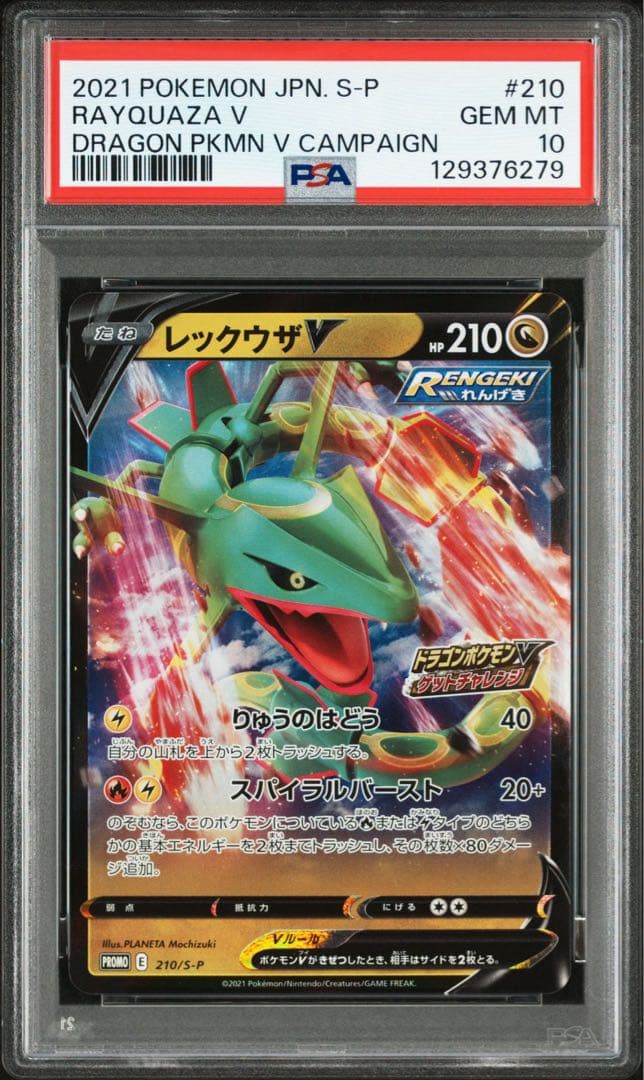 レックウザv 210/S-P psa10