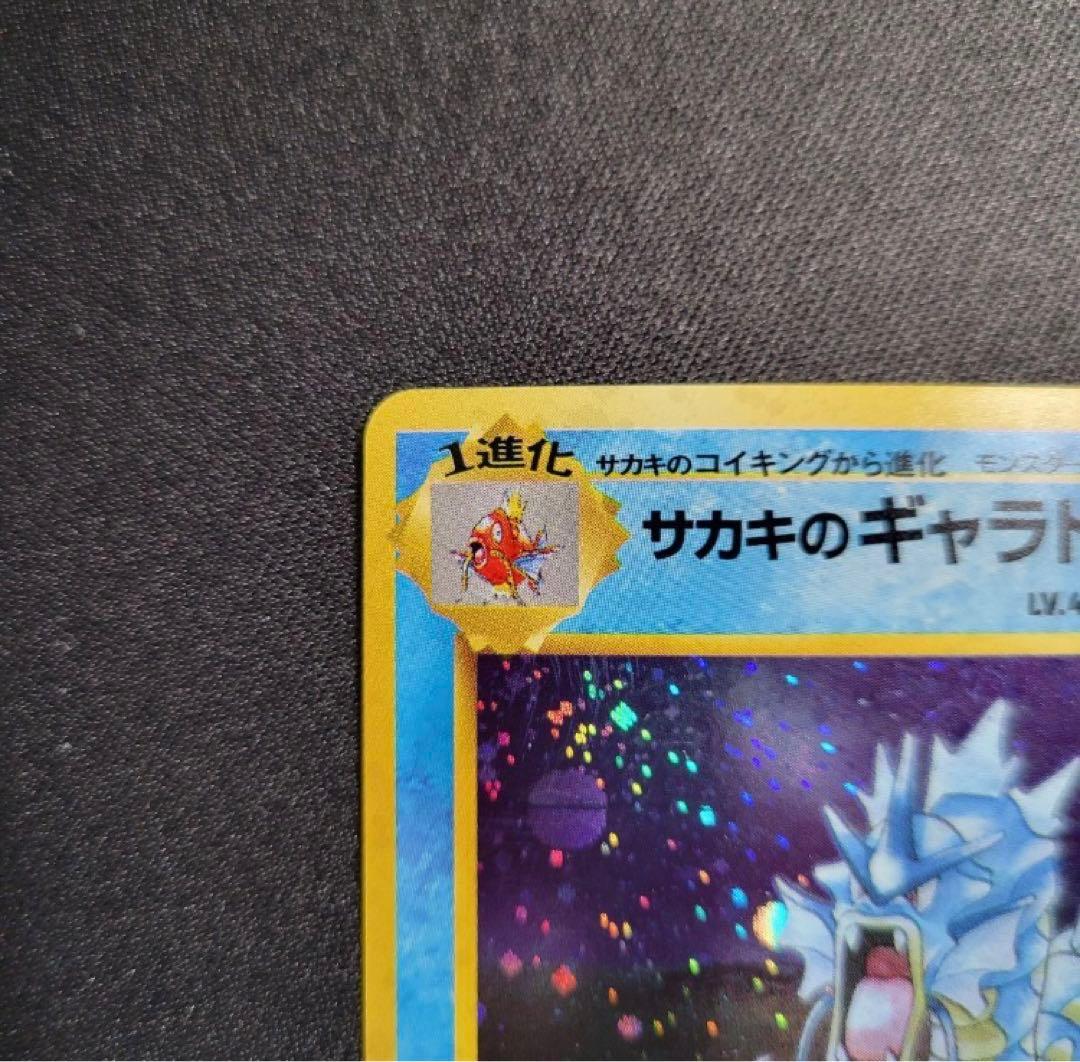 【極美品】サカキのギャラドス 旧裏 モンボホロ 十字ホロ