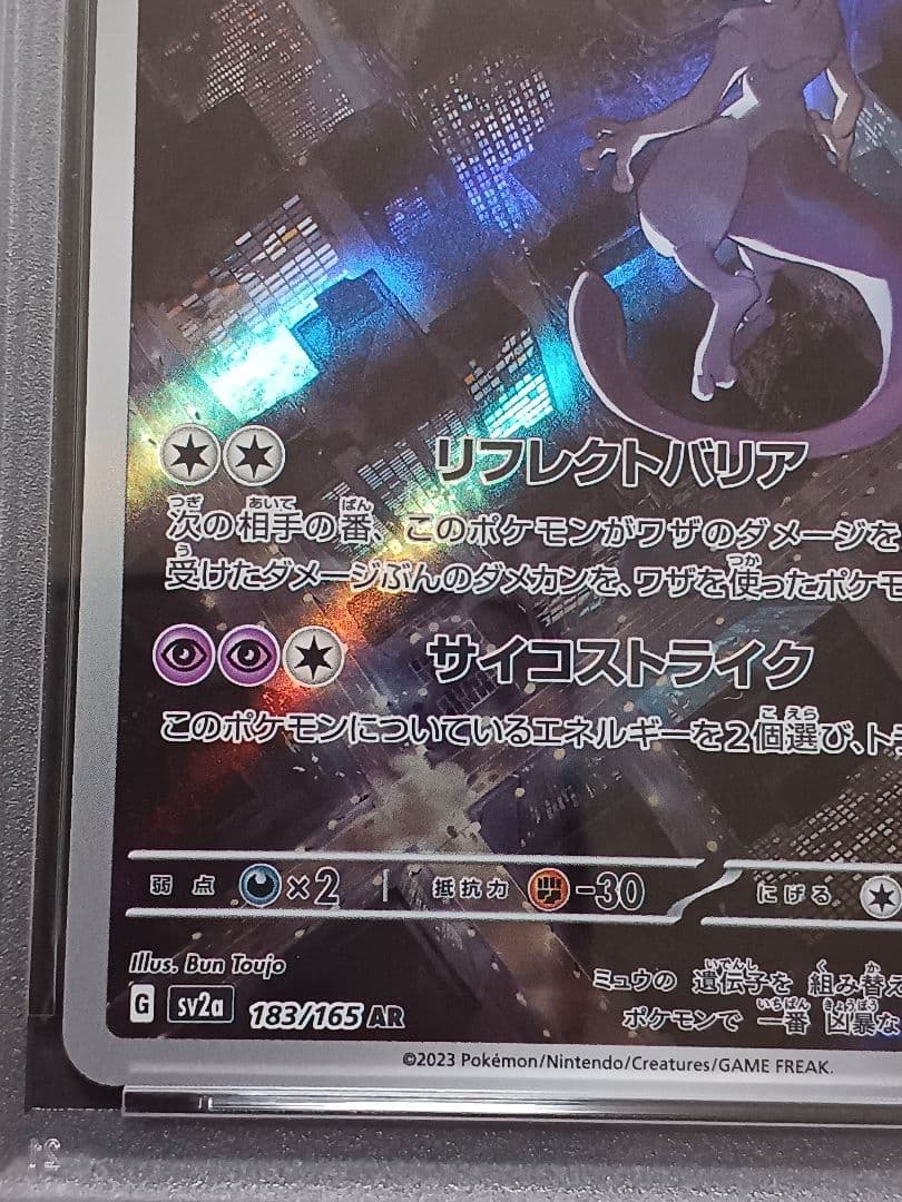 ミュウツーAR PSA 10