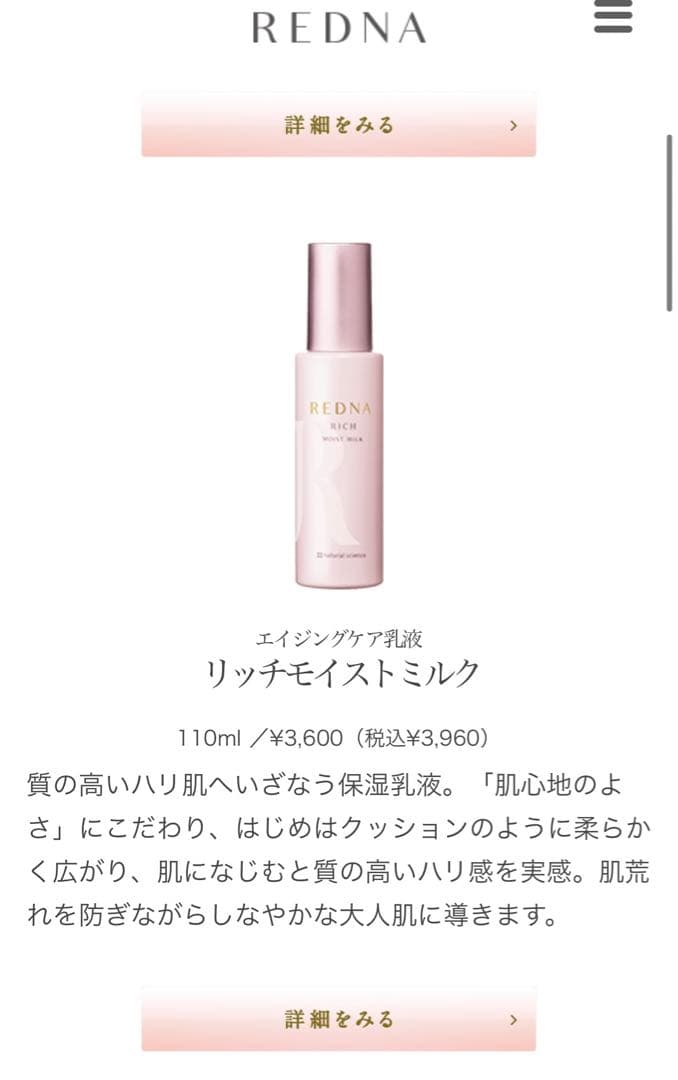 ナチュラルサイエンス　レドナリッチモイストミルク、クリーム