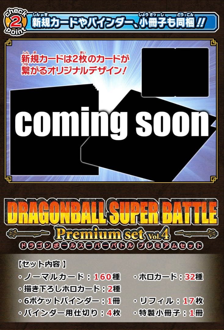 新品カード ダス ドラゴンボールスーパーバトル プレミアムセット Vol.4