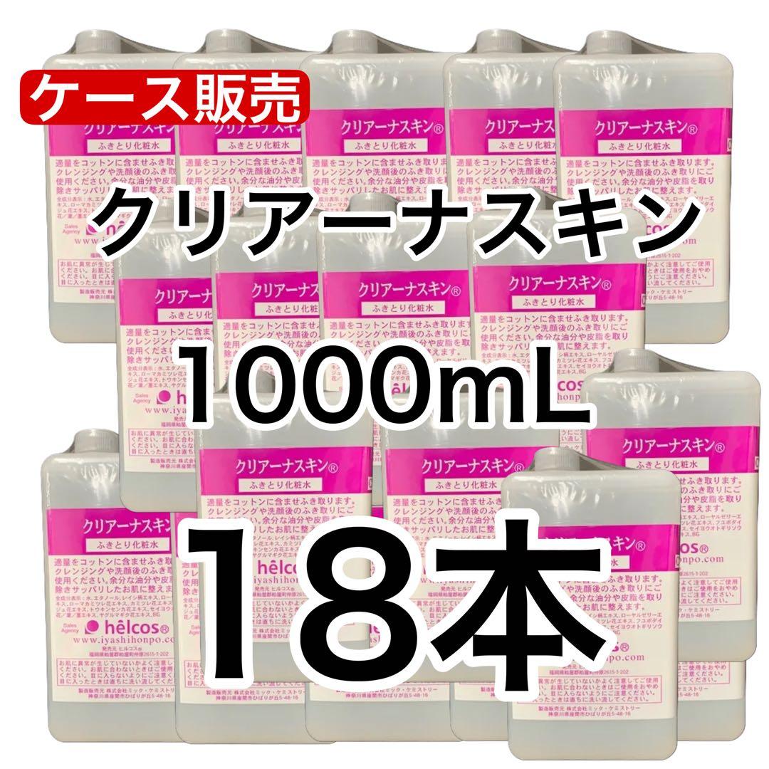 ヒルコス　helcos 拭き取り化粧水　クリアーナスキン　1000mL 18本