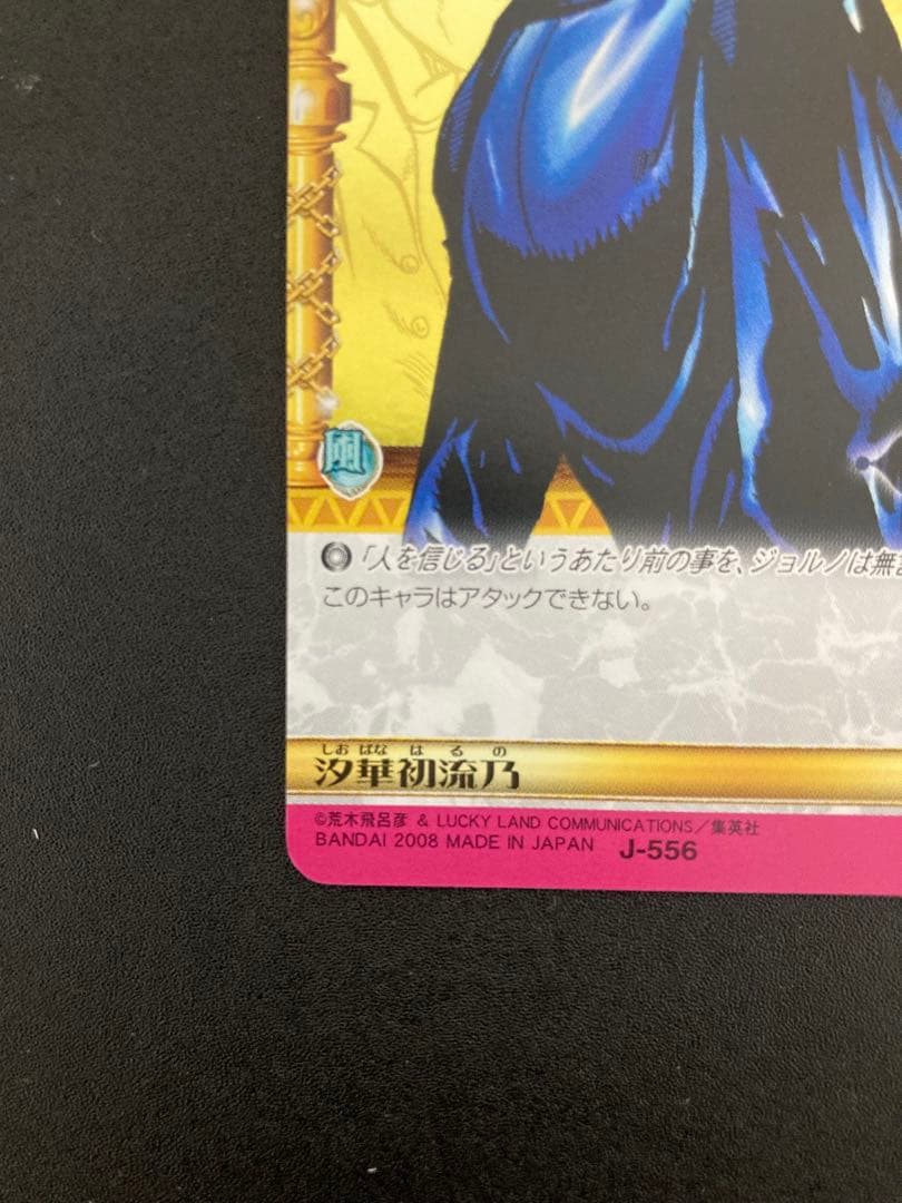 ジョジョの奇妙な冒険ABC 6弾 【シークレットレア】 J-556 汐華初流乃